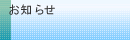 お知らせ
