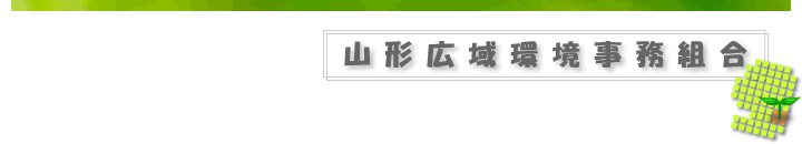 山形広域環境事務組合